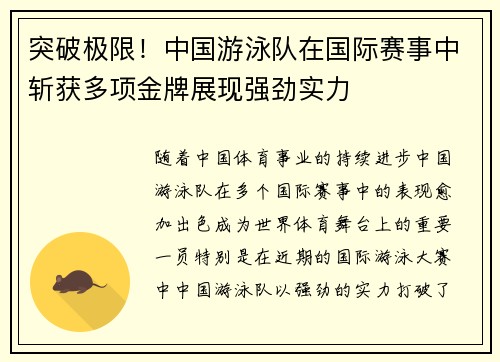 突破极限！中国游泳队在国际赛事中斩获多项金牌展现强劲实力