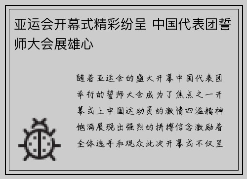 亚运会开幕式精彩纷呈 中国代表团誓师大会展雄心