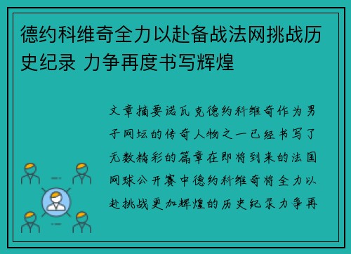 德约科维奇全力以赴备战法网挑战历史纪录 力争再度书写辉煌