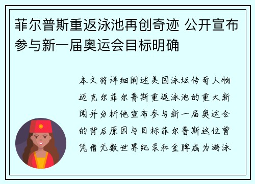 菲尔普斯重返泳池再创奇迹 公开宣布参与新一届奥运会目标明确