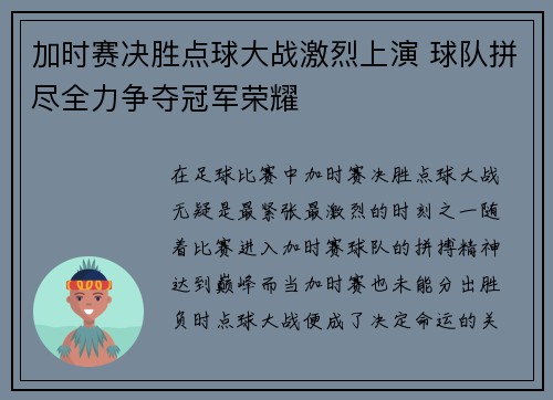 加时赛决胜点球大战激烈上演 球队拼尽全力争夺冠军荣耀