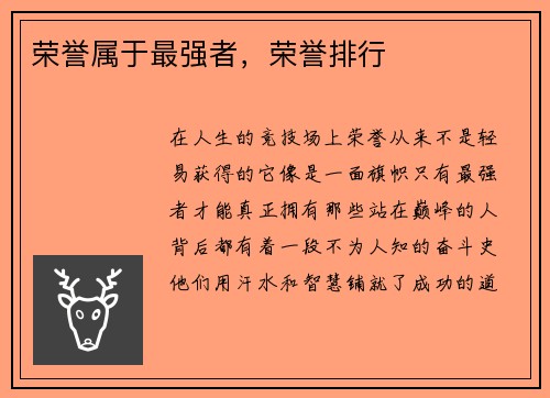 荣誉属于最强者，荣誉排行