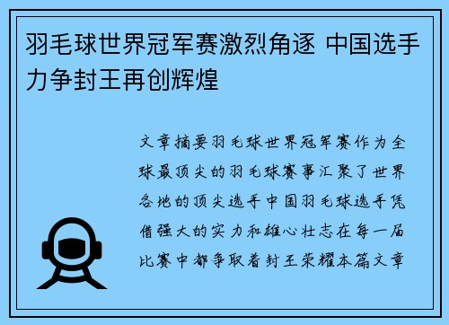 羽毛球世界冠军赛激烈角逐 中国选手力争封王再创辉煌