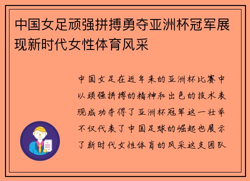 中国女足顽强拼搏勇夺亚洲杯冠军展现新时代女性体育风采