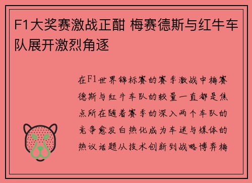 F1大奖赛激战正酣 梅赛德斯与红牛车队展开激烈角逐