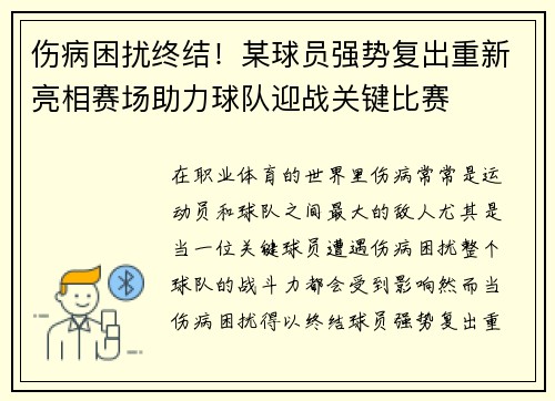 伤病困扰终结！某球员强势复出重新亮相赛场助力球队迎战关键比赛