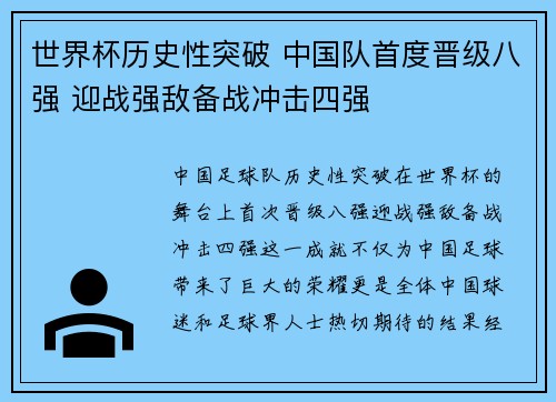 世界杯历史性突破 中国队首度晋级八强 迎战强敌备战冲击四强