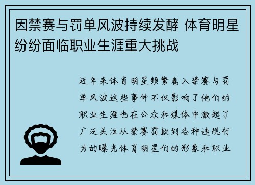 因禁赛与罚单风波持续发酵 体育明星纷纷面临职业生涯重大挑战