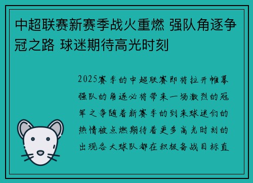 中超联赛新赛季战火重燃 强队角逐争冠之路 球迷期待高光时刻