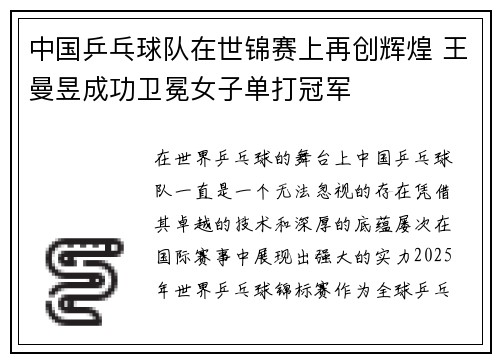 中国乒乓球队在世锦赛上再创辉煌 王曼昱成功卫冕女子单打冠军