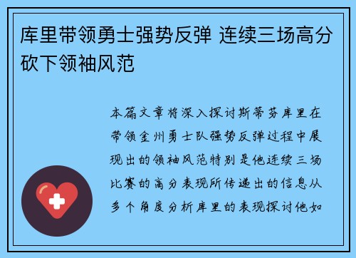 库里带领勇士强势反弹 连续三场高分砍下领袖风范