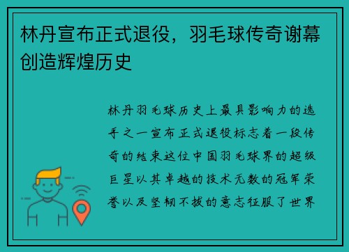 林丹宣布正式退役，羽毛球传奇谢幕创造辉煌历史