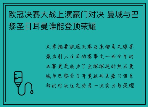 欧冠决赛大战上演豪门对决 曼城与巴黎圣日耳曼谁能登顶荣耀