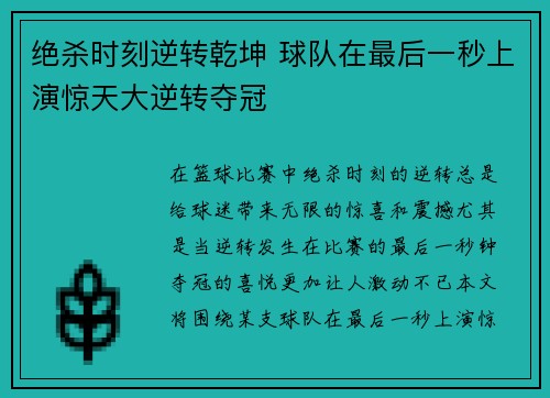 绝杀时刻逆转乾坤 球队在最后一秒上演惊天大逆转夺冠