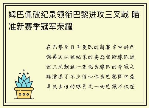 姆巴佩破纪录领衔巴黎进攻三叉戟 瞄准新赛季冠军荣耀