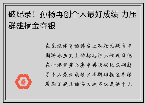 破纪录！孙杨再创个人最好成绩 力压群雄摘金夺银