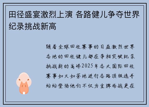 田径盛宴激烈上演 各路健儿争夺世界纪录挑战新高
