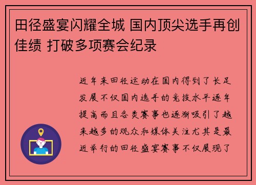 田径盛宴闪耀全城 国内顶尖选手再创佳绩 打破多项赛会纪录