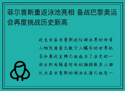 菲尔普斯重返泳池亮相 备战巴黎奥运会再度挑战历史新高