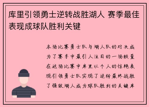 库里引领勇士逆转战胜湖人 赛季最佳表现成球队胜利关键