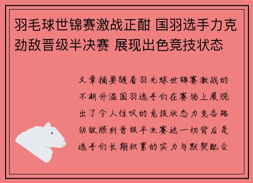 羽毛球世锦赛激战正酣 国羽选手力克劲敌晋级半决赛 展现出色竞技状态