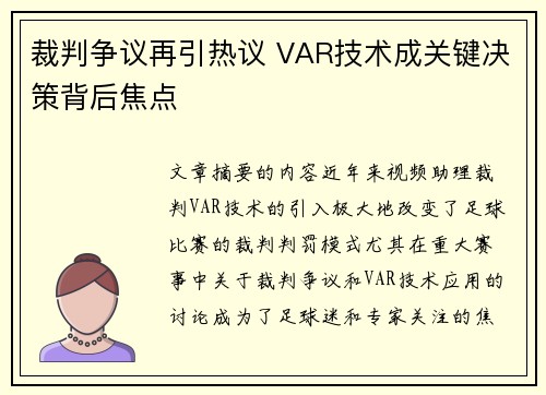 裁判争议再引热议 VAR技术成关键决策背后焦点