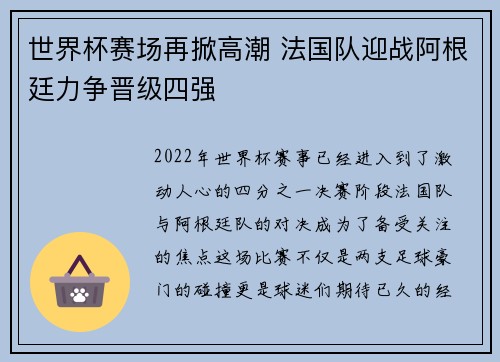 世界杯赛场再掀高潮 法国队迎战阿根廷力争晋级四强