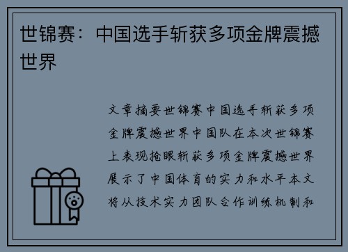世锦赛：中国选手斩获多项金牌震撼世界