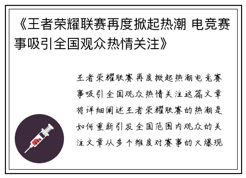《王者荣耀联赛再度掀起热潮 电竞赛事吸引全国观众热情关注》