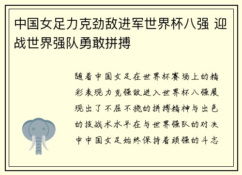 中国女足力克劲敌进军世界杯八强 迎战世界强队勇敢拼搏