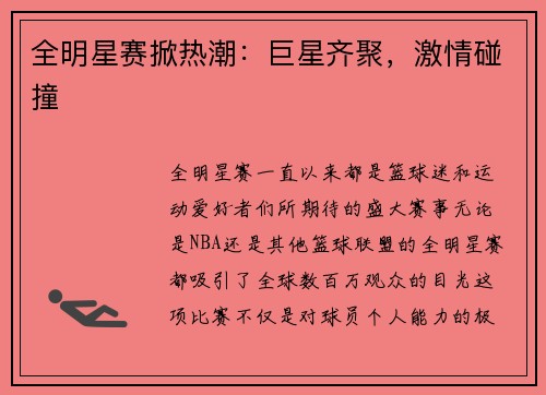 全明星赛掀热潮：巨星齐聚，激情碰撞