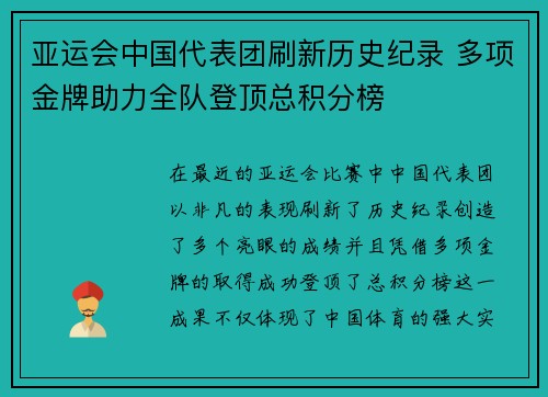 亚运会中国代表团刷新历史纪录 多项金牌助力全队登顶总积分榜