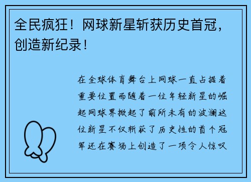 全民疯狂！网球新星斩获历史首冠，创造新纪录！