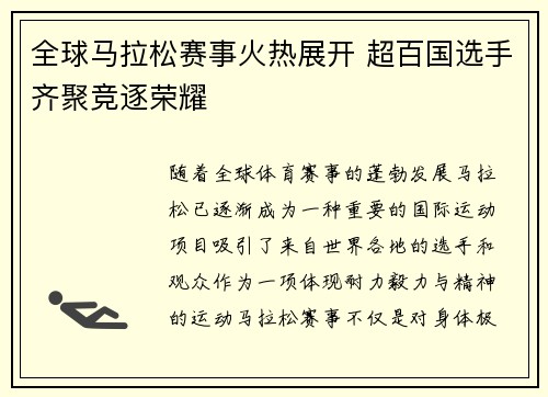 全球马拉松赛事火热展开 超百国选手齐聚竞逐荣耀