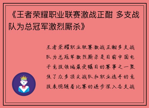 《王者荣耀职业联赛激战正酣 多支战队为总冠军激烈厮杀》