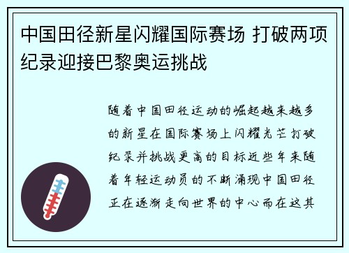 中国田径新星闪耀国际赛场 打破两项纪录迎接巴黎奥运挑战