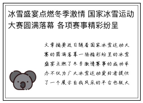 冰雪盛宴点燃冬季激情 国家冰雪运动大赛圆满落幕 各项赛事精彩纷呈