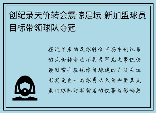创纪录天价转会震惊足坛 新加盟球员目标带领球队夺冠