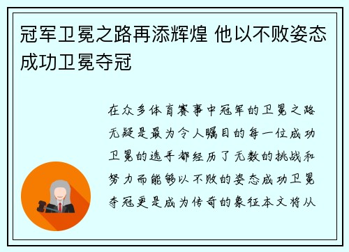 冠军卫冕之路再添辉煌 他以不败姿态成功卫冕夺冠