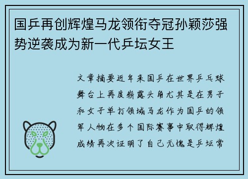 国乒再创辉煌马龙领衔夺冠孙颖莎强势逆袭成为新一代乒坛女王