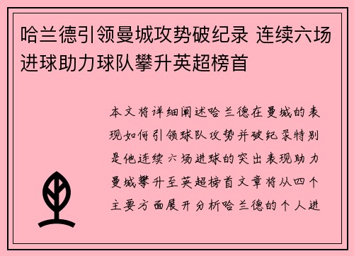 哈兰德引领曼城攻势破纪录 连续六场进球助力球队攀升英超榜首