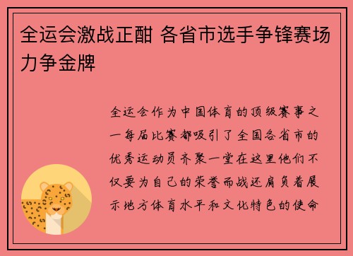 全运会激战正酣 各省市选手争锋赛场力争金牌