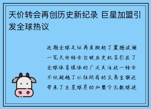 天价转会再创历史新纪录 巨星加盟引发全球热议