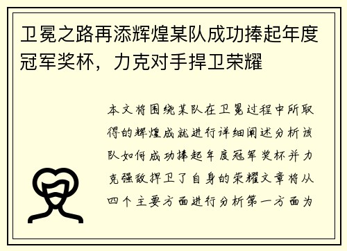 卫冕之路再添辉煌某队成功捧起年度冠军奖杯，力克对手捍卫荣耀