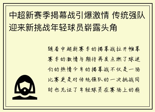 中超新赛季揭幕战引爆激情 传统强队迎来新挑战年轻球员崭露头角
