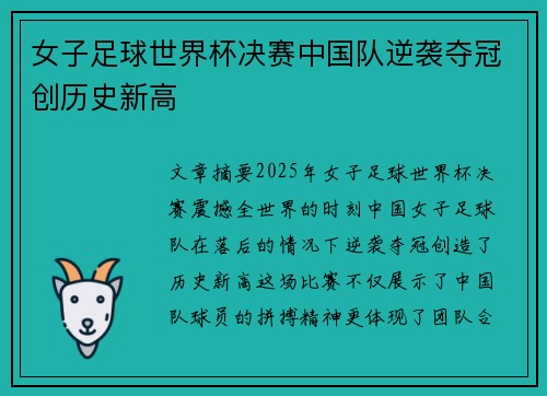 女子足球世界杯决赛中国队逆袭夺冠创历史新高