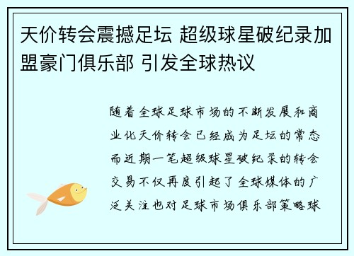 天价转会震撼足坛 超级球星破纪录加盟豪门俱乐部 引发全球热议