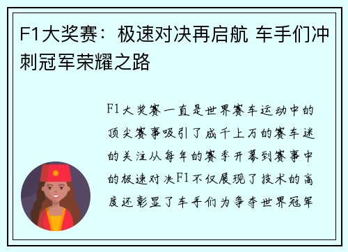 F1大奖赛：极速对决再启航 车手们冲刺冠军荣耀之路