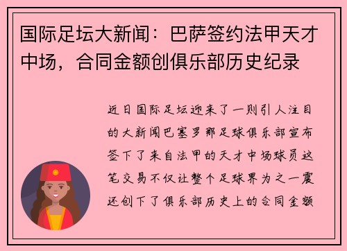 国际足坛大新闻：巴萨签约法甲天才中场，合同金额创俱乐部历史纪录
