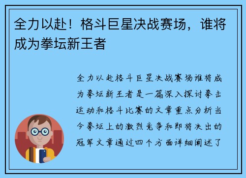 全力以赴！格斗巨星决战赛场，谁将成为拳坛新王者